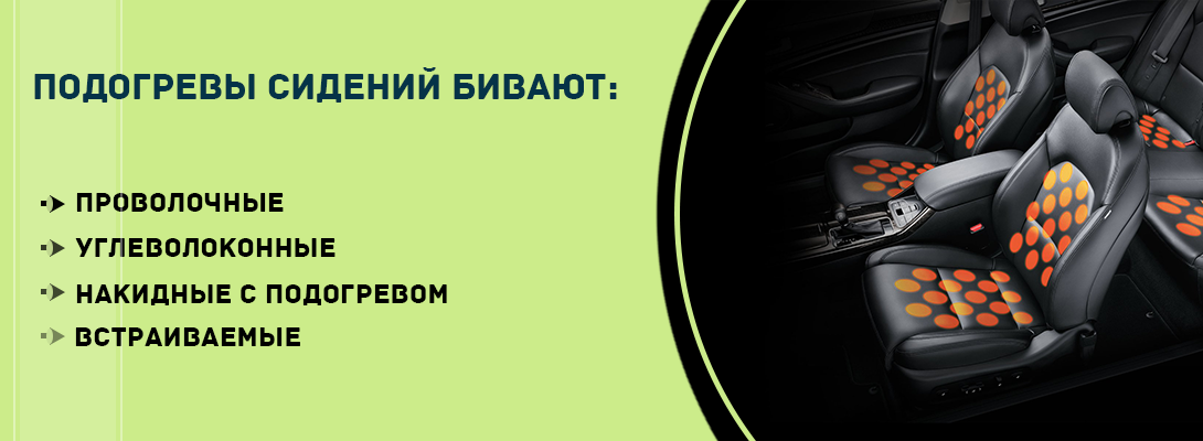 Виды подогревов сидений автомобиля