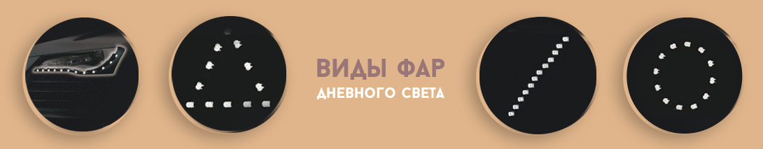 Фары дневного света различных форм
