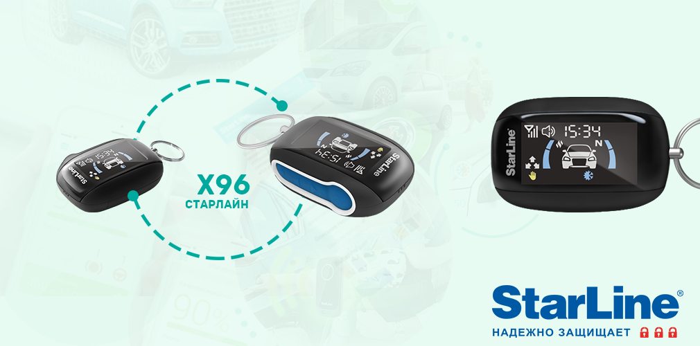 Новый брелок на сигнализацию Старлайн X96
