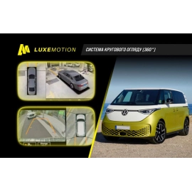 Система кругового обзора LuxeMotion 360° для Volkswagen ID.Buzz 2022-2025, фото 