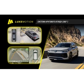 Система кругового обзора LuxeMotion 360° для Volkswagen Tiguan 2015-2025, фото 