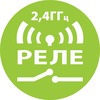 беспроводное реле