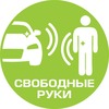 хендс фри