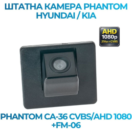 Штатная камера заднего вида Phantom CA-36 CVBS/AHD 1080+FM-06 для Hyundai/Kia, Модель камеры: CVBS/AHD, фото 