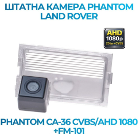 Штатная камера заднего вида Phantom CA-36 CVBS/AHD 1080+FM-101 для Land Rover, Модель камеры: CVBS/AHD, фото 