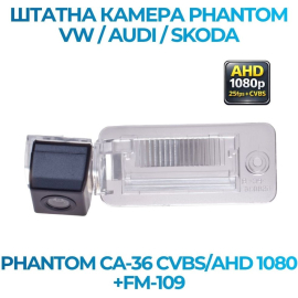 Штатная камера заднего вида Phantom CA-36 CVBS/AHD 1080+FM-109 для VW/Audi/Skoda, Модель камеры: CVBS/AHD, фото 