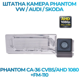 Штатная камера заднего вида Phantom CA-36 CVBS/AHD 1080+FM-110 для VW/Audi/Skoda, Модель камеры: CVBS/AHD, фото 