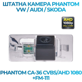 Штатная камера заднего вида Phantom CA-36 CVBS/AHD 1080+FM-111 для VW/Audi/Skoda, Модель камеры: CVBS/AHD, фото 