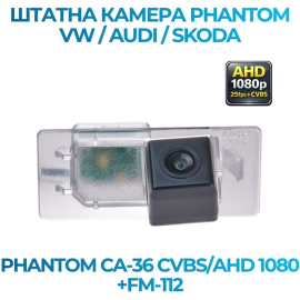 Штатная камера заднего вида Phantom CA-36 CVBS/AHD 1080+FM-112 для VW/Audi/Skoda, Модель камеры: CVBS/AHD, фото 