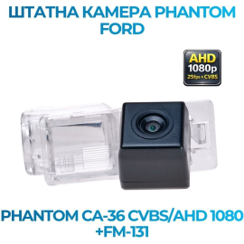 Штатная камера заднего вида Phantom CA-36 CVBS/AHD 1080+FM-131 для Ford, Модель камеры: CVBS/AHD, фото 