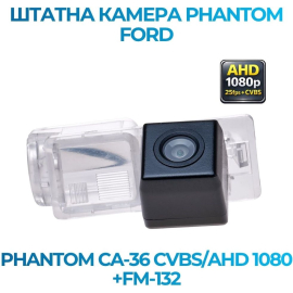 Штатная камера заднего вида Phantom CA-36 CVBS/AHD 1080+FM-132 для Ford, Модель камеры: CVBS/AHD, фото 