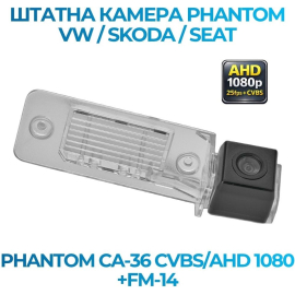 Штатная камера заднего вида Phantom CA-36 CVBS/AHD 1080+FM-14 для VW/Skoda/Seat, Модель камеры: CVBS/AHD, фото 