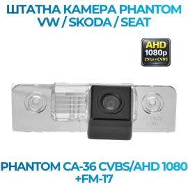 Штатная камера заднего вида Phantom CA-36 CVBS/AHD 1080+FM-17 для VW/Skoda/Seat, Модель камеры: CVBS/AHD, фото 