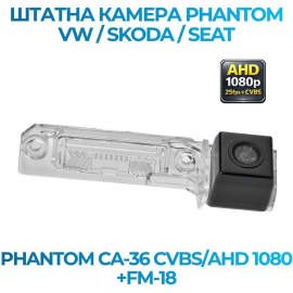 Штатная камера заднего вида Phantom CA-36 CVBS/AHD 1080+FM-18 для VW/Skoda/Seat, Модель камеры: CVBS/AHD, фото 
