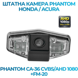 Штатная камера заднего вида Phantom CA-36 CVBS/AHD 1080+FM-20 для Honda/Acura, Модель камеры: CVBS/AHD, фото 
