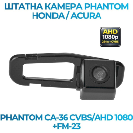 Штатная камера заднего вида Phantom CA-36 CVBS/AHD 1080+FM-23 для Honda/Acura, Модель камеры: CVBS/AHD, фото 