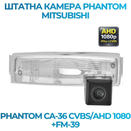Штатная камера заднего вида Phantom CA-36 CVBS/AHD 1080+FM-39 для Mitsubishi, Модель камеры: CVBS/AHD, фото 