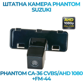 Штатная камера заднего вида Phantom CA-36 CVBS/AHD 1080+FM-44 для Suzuki, Модель камеры: CVBS/AHD, фото 