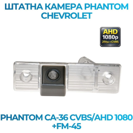 Штатная камера заднего вида Phantom CA-36 CVBS/AHD 1080+FM-45 для Chevrolet, Модель камеры: CVBS/AHD, фото 