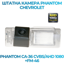 Штатная камера заднего вида Phantom CA-36 CVBS/AHD 1080+FM-46 для Chevrolet, Модель камеры: CVBS/AHD, фото 