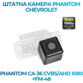 Штатная камера заднего вида Phantom CA-36 CVBS/AHD 1080+FM-48 для Ford, Модель камеры: CVBS/AHD, фото 