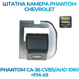 Штатная камера заднего вида Phantom CA-36 CVBS/AHD 1080+FM-49 для Ford, Модель камеры: CVBS/AHD, фото 