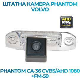 Штатная камера заднего вида Phantom CA-36 CVBS/AHD 1080+FM-59 для Volvo, Модель камеры: CVBS/AHD, фото 
