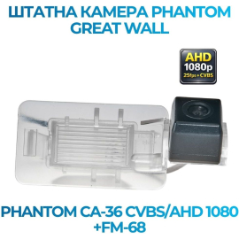 Штатная камера заднего вида Phantom CA-36 CVBS/AHD 1080+FM-68 для Great Wall, Модель камеры: CVBS/AHD, фото 