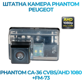 Штатная камера заднего вида Phantom CA-36 CVBS/AHD 1080+FM-73 для Peugeot, Модель камеры: CVBS/AHD, фото 