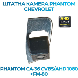 Штатная камера заднего вида Phantom CA-36 CVBS/AHD 1080+FM-80 для Chevrolet, Модель камеры: CVBS/AHD, фото 