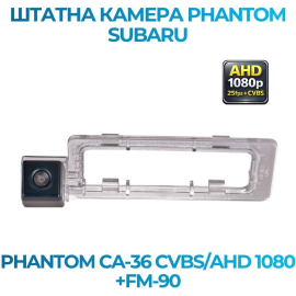 Штатна камера заднього виду Phantom CA-36 CVBS/AHD 1080+FM-90 для Subaru, Модель камери: CVBS/AHD, фото 