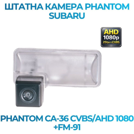 Штатная камера заднего вида Phantom CA-36 CVBS/AHD 1080+FM-91 для Subaru, Модель камеры: CVBS/AHD, фото 