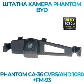 Штатная камера заднего вида Phantom CA-36 CVBS/AHD 1080+FM-93 для BYD, Модель камеры: CVBS/AHD, фото 