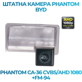Штатная камера заднего вида Phantom CA-36 CVBS/AHD 1080+FM-94 для BYD, Модель камеры: CVBS/AHD, фото 