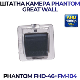 Штатная камера заднего вида Phantom FHD-46+FM-104 для Great Wall, Модель камеры: FHD, фото 