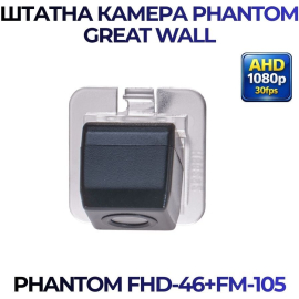 Штатная камера заднего вида Phantom FHD-46+FM-105 для Great Wall, Модель камеры: FHD, фото 