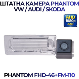 Штатная камера заднего вида Phantom FHD-46+FM-110 для VW/Audi/Skoda, Модель камеры: FHD, фото 