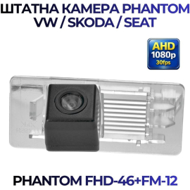 Штатная камера заднего вида Phantom FHD-46+FM-12 для VW/Skoda/Seat, Модель камеры: FHD, фото 