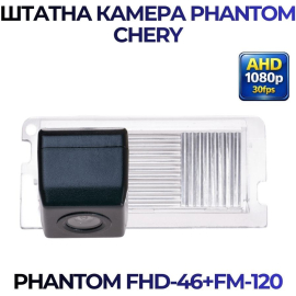 Штатная камера заднего вида Phantom FHD-46+FM-120 для Chery, Модель камеры: FHD, фото 