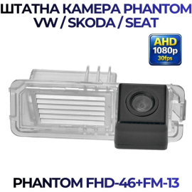 Штатная камера заднего вида Phantom FHD-46+FM-13 для VW/Skoda/Seat, Модель камеры: FHD, фото 