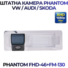 Штатная камера заднего вида Phantom FHD-46+FM-130 для VW/Audi/Skoda, Модель камеры: FHD, фото 