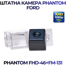 Штатная камера заднего вида Phantom FHD-46+FM-131 для Ford, Модель камеры: FHD, фото 