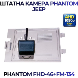 Штатная камера заднего вида Phantom FHD-46+FM-134 для Jeep, Модель камеры: FHD, фото 