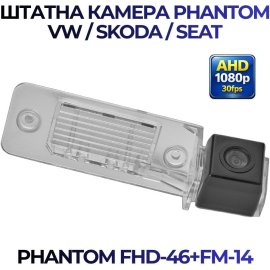 Штатная камера заднего вида Phantom FHD-46+FM-14 для VW/Skoda/Seat, Модель камеры: FHD, фото 