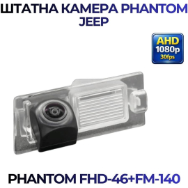 Штатная камера заднего вида Phantom FHD-46+FM-140 для Jeep, Модель камеры: FHD, фото 