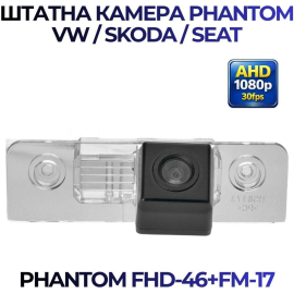 Штатная камера заднего вида Phantom FHD-46+FM-17 для VW/Skoda/Seat, Модель камеры: FHD, фото 