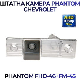 Штатная камера заднего вида Phantom FHD-46+FM-45 для Chevrolet, Модель камеры: FHD, фото 