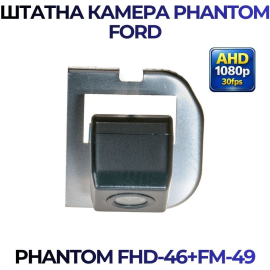 Штатная камера заднего вида Phantom FHD-46+FM-49 для Ford, Модель камеры: FHD, фото 