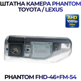 Штатная камера заднего вида Phantom FHD-46+FM-54 для Toyota/Lexus, Модель камеры: FHD, фото 