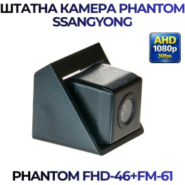 Штатная камера заднего вида Phantom FHD-46+FM-61 для Ssang Yong, Модель камеры: FHD, фото 